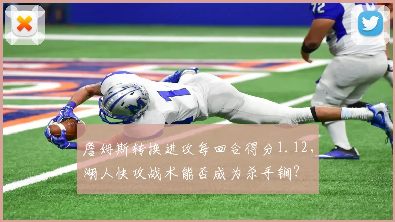 詹姆斯转换进攻每回合得分1.12，湖人快攻战术能否成为杀手锏？