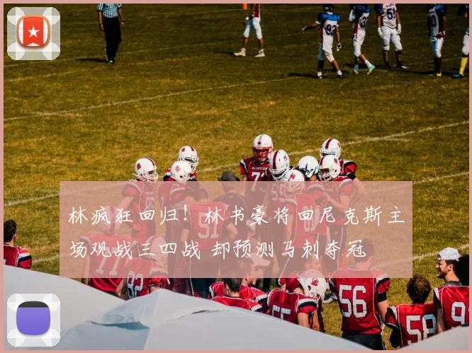 林疯狂回归！林书豪将回尼克斯主场观战三四战 却预测马刺夺冠