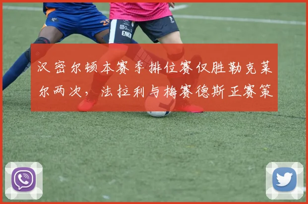 汉密尔顿本赛季排位赛仅胜勒克莱尔两次，法拉利与梅赛德斯正赛策略博弈成关键