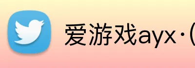 爱游戏ayx·(中国)官方网站 Logo